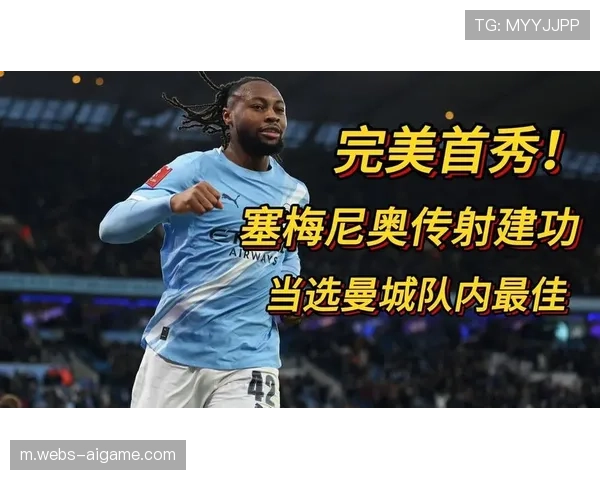 塞梅尼奥曼城首秀表现亮眼，瓜帅盛赞其潜力